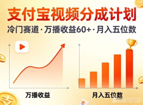 支付宝视频分成计划，做冷门赛道，万播收益60+，月入五位数！