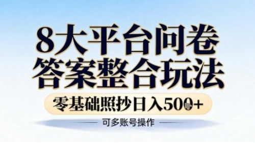 8大平台问卷答案整合玩法,零基础照抄日入5张+,可多账号操作-1 8大平台问卷答案整合玩法,零基础照抄日入5张+,可多账号操作