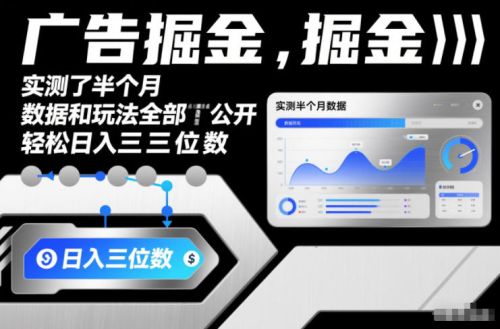 广告掘金,实测了半个月,数据和玩法全部公开,轻松日入三位数-1 广告掘金,实测了半个月,数据和玩法全部公开,轻松日入三位数