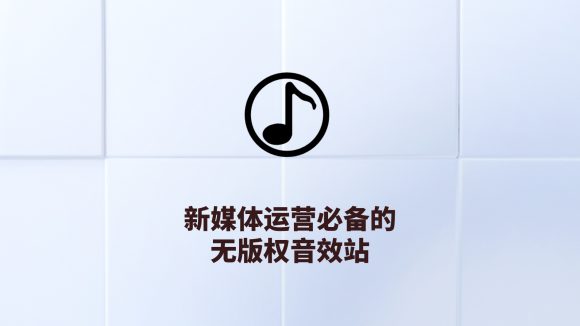 800+首顶级可商用音效BGM素材合集！全中文分类，精选素材