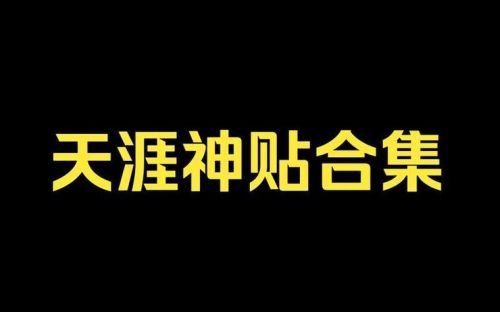 《天涯神贴》高阶精华合集