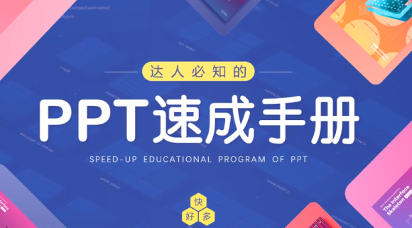 PPT速成手册70讲：创造出含金量达100万的PPT