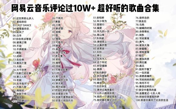 网易云评论超10W+的经典歌曲合集800多首 MP3