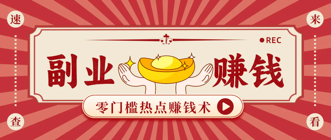 蹭热点赚钱：普通人也能月入1000+的好玩法，操作步骤超简单(附技巧)