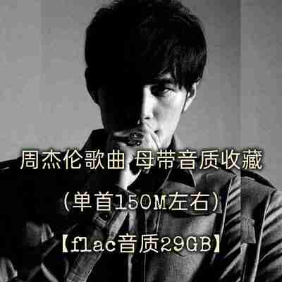周杰伦歌曲大全下载，母带音质收藏（单首150M左右）flac音质