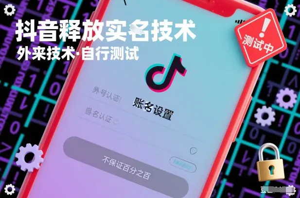 抖音释放实名技术：外来技术，自行测试，不保证百分之百
