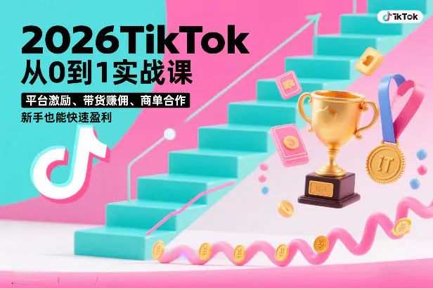 2026TikTok从0到1实战课,平台激励、带货賺佣、商单合作,新手也能快速盈利(3天直播课)-1 2026TikTok从0到1实战课,平台激励、带货賺佣、商单合作,新手也能快速盈利(3天直播课)