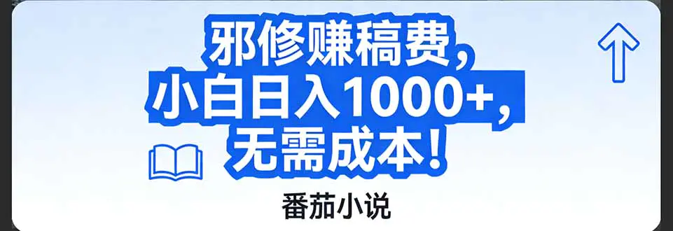 番茄小说赚稿费邪修玩法无需成本，日入1000+，超级简单！