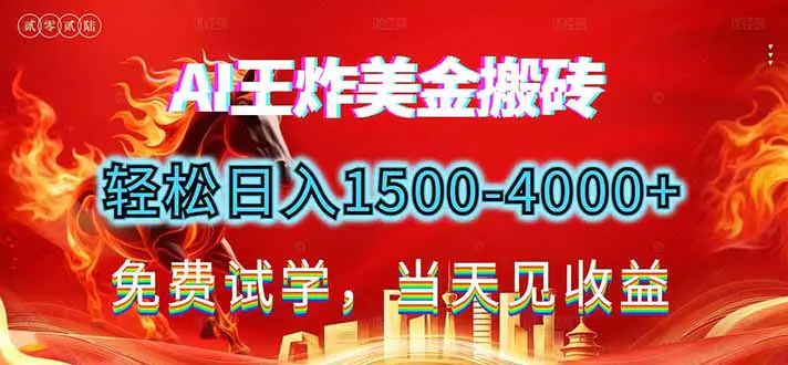 2026美金搬砖新项目，单日收益1500-4000+，长期绿色稳定，彻底告别死工资，用副业改写人生！