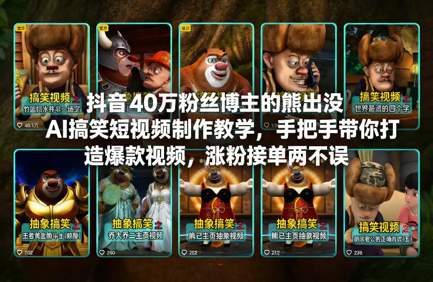 抖音40万粉丝博主的熊出没AI搞笑短视频制作教学,手把手带你打造爆款视频,涨粉接单两不误-1 抖音40万粉丝博主的熊出没AI搞笑短视频制作教学,手把手带你打造爆款视频,涨粉接单两不误