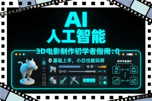 AI人工智能3D电影制作初学者指南:0基础上手,小白也能玩转-1 AI人工智能3D电影制作初学者指南:0基础上手,小白也能玩转
