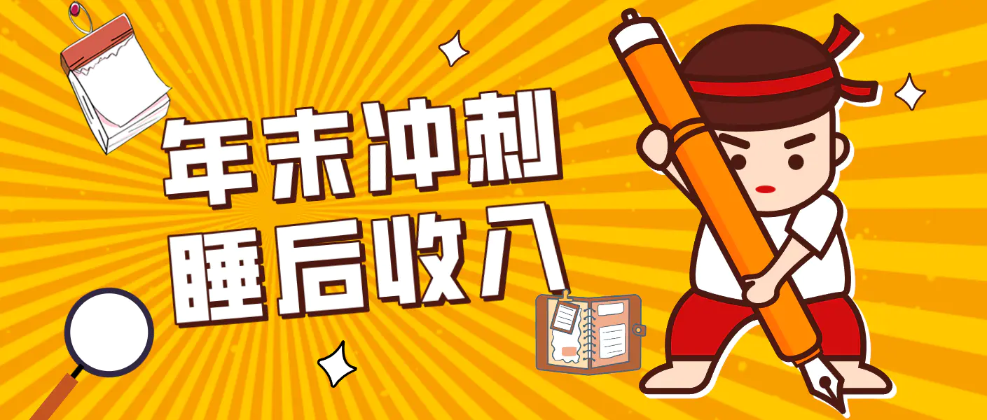 零门槛！普通人年底比做项目，碎片时间轻松赚 “睡后收入”月收益3500+