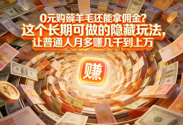 现在谁离得开网购？但会用这个工具的人，早就把花钱变成賺钱了【揭秘】