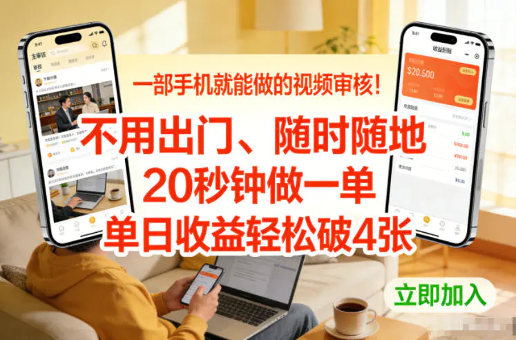 一部手机就能做的视频审核！不用出门，随时随地，20秒钟做一单，单日收益轻松破4张【揭秘】