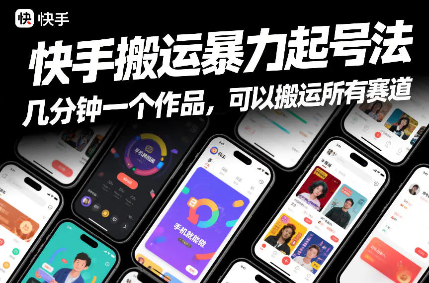 快手搬运暴力起号法，几分钟一个作品，手机就能做，可以搬运所有赛道