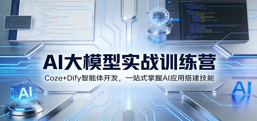AI大模型实战训练营:Coze+Dify智能体开发,一站式掌握AI应用搭建技能-1 AI大模型实战训练营:Coze+Dify智能体开发,一站式掌握AI应用搭建技能