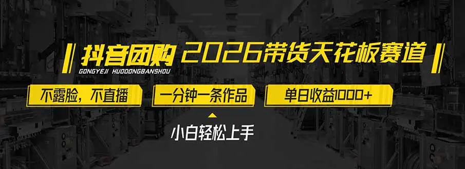 2026带货天花板赛道，不露脸，不直播，一分钟一条作品，单日收益1000+，小白轻松上手