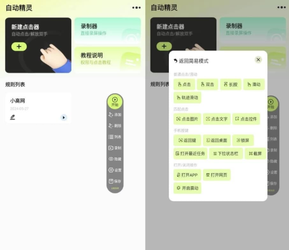 自动点击器自动精灵 v2.4.0 绿化版安卓版下载