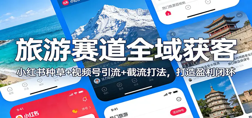 旅游赛道全域获客：小红书种草+视频号引流+截流打法，打造盈利闭环
