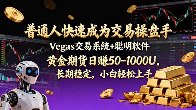 普通人快速成为交易操盘手 Vegas交易系统+聪明软件 ， 黄金期货日赚50-1000U， 长期稳定