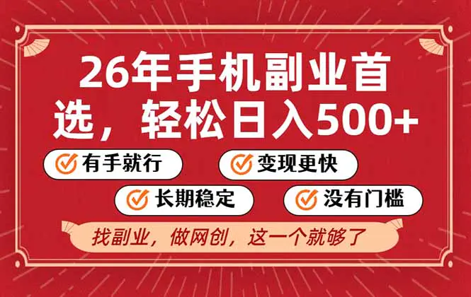 26年首选的副业,无操作门槛,稳稳日入500+,可矩阵放大-1 26年首选的副业,无操作门槛,稳稳日入500+,可矩阵放大