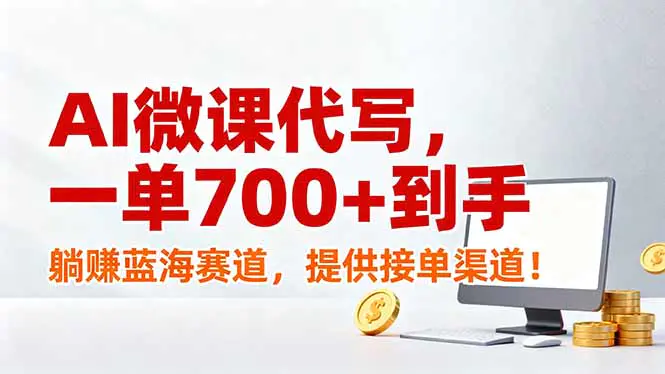 AI微课代写,一单700+到手,躺赚蓝海赛道,提供接单渠道!-1 AI微课代写,一单700+到手,躺赚蓝海赛道,提供接单渠道!