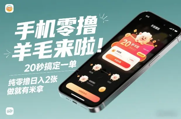 手机零撸薅羊毛来啦！20秒搞定一单，纯零撸日入2张，做就有米拿【揭秘】