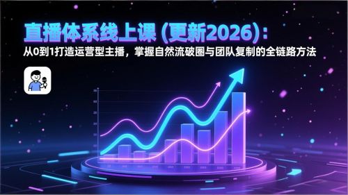 直播体系线上课(更新2026)