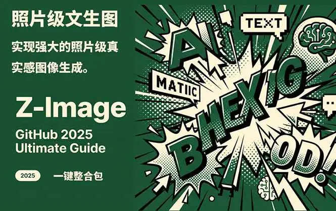 Z-Image – 逼真照片级文生图神器 WebUI+ComfyUI工作流 一键整合包-1 Z-Image – 逼真照片级文生图神器 WebUI+ComfyUI工作流 一键整合包