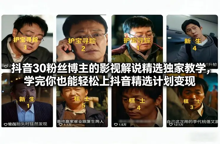 抖音30粉丝博主的影视解说精选独家教学,学完你也能轻松上抖音精选计划变现-1 抖音30粉丝博主的影视解说精选独家教学,学完你也能轻松上抖音精选计划变现