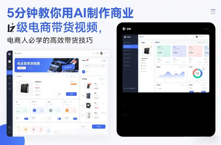 5分钟教你用AI制作商业级电商带货视频,电商人必学的高效带货技巧-1 5分钟教你用AI制作商业级电商带货视频,电商人必学的高效带货技巧