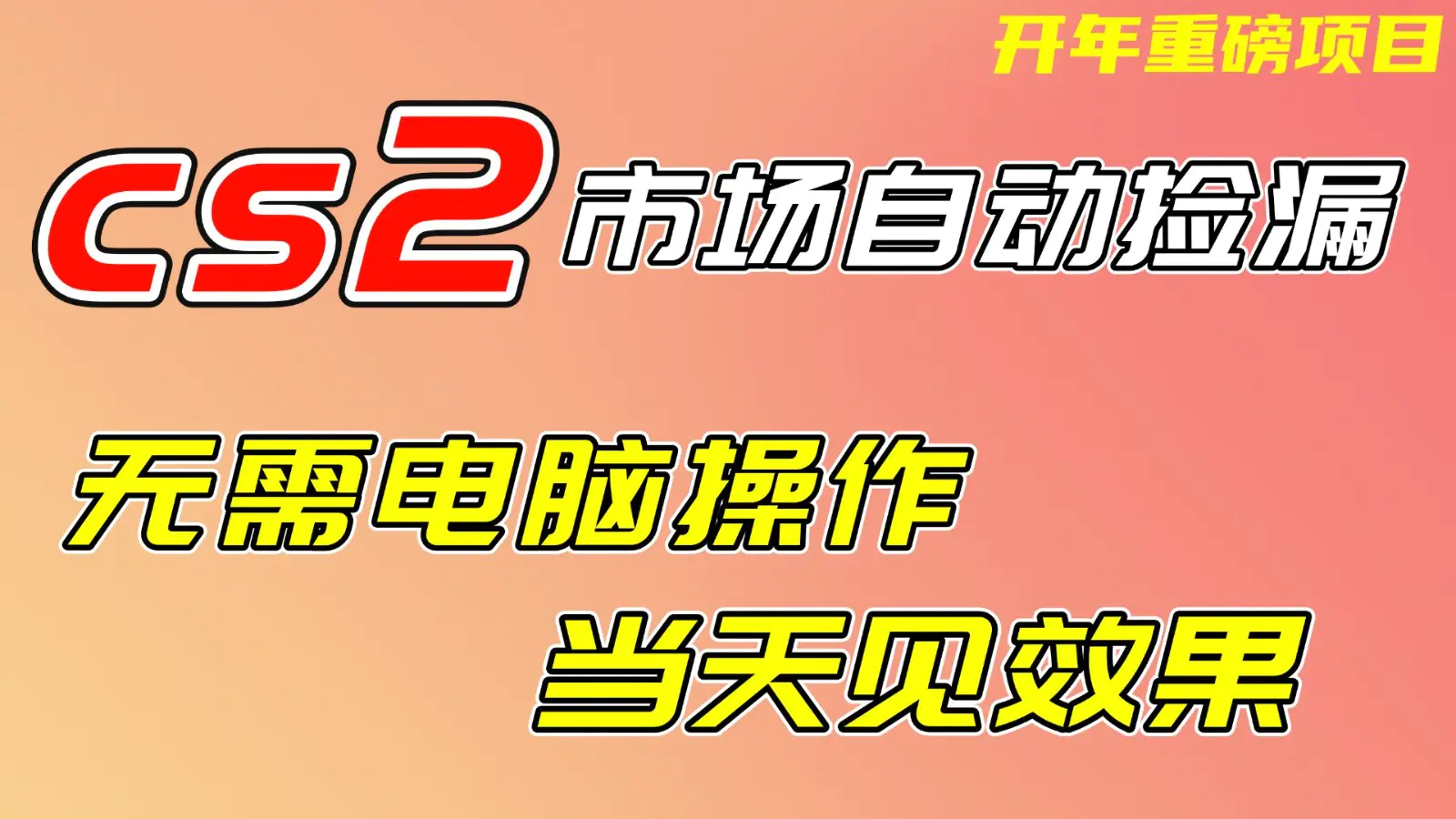 CS2市场挂机项,无需电脑操作,无需进入游戏,当天见效果,支持任何形式验证-1 CS2市场挂机项目,无需电脑操作,无需进入游戏,饰品市场自动赚差价的玩法