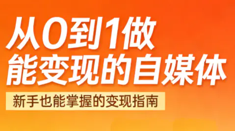 普通人做自媒体如何真正赚到钱？悦哥实战路径拆解(更新2026年)
