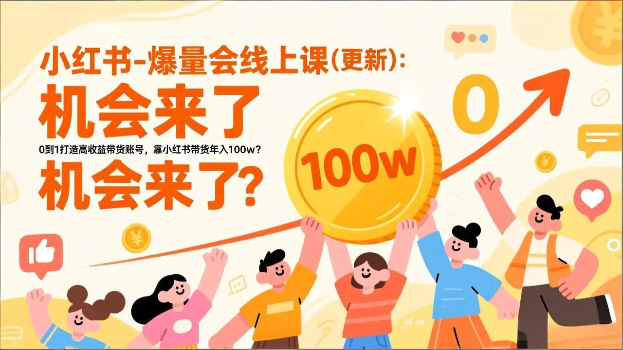 新手如何做小红书带货?2026小红书爆量会线上课(更新)-1 新手如何做小红书带货?2026小红书爆量会线上课(更新)