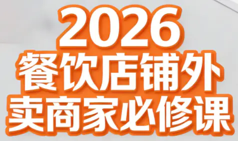 老黄·餐饮店铺老板如何玩转外卖线上运营？2026实战课拆解商家店铺运营核心逻辑