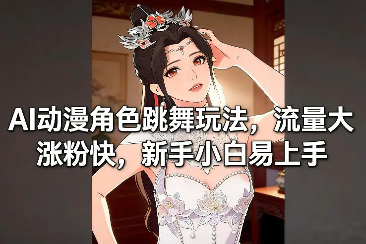 2026年流量新风口：用AI生成动漫角色跳舞视频实操分享