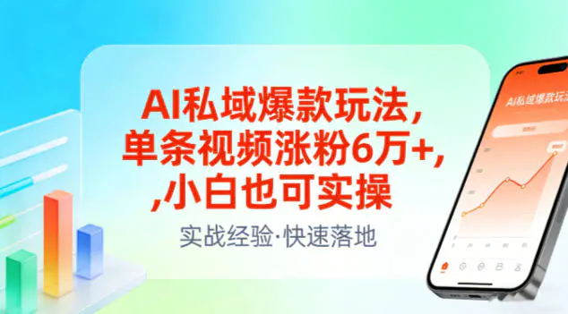 AI私域爆款玩法,单条视频涨粉6W+,小白也可实操-1 AI私域流量新玩法:单条视频如何吸引6万粉丝?小白也能轻松上手