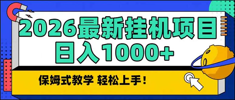 自动挂机真能日进千元？2026年1月长期稳定项目保姆式教学