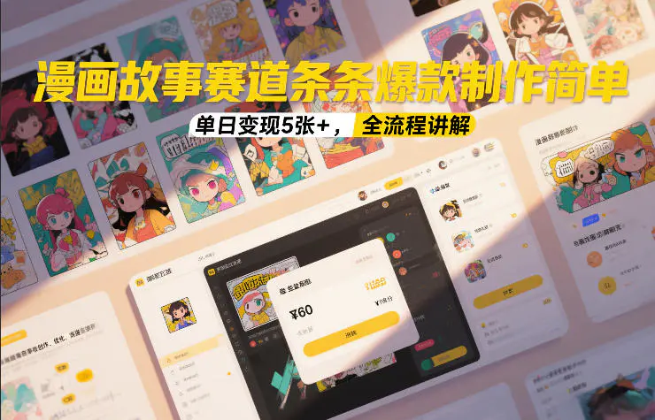 条条爆款的漫画故事赛道怎么玩？单日变现500+的完整操作手册