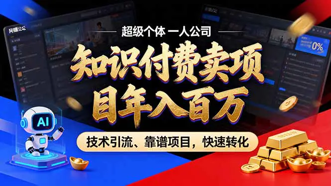 2026年卖项目年入百万,AI智能体个人IP-精准引流-稳定项目-转化成交-1 2026年卖项目年入百万的真实路径:AI智能体如何打造可持续变现的个人IP