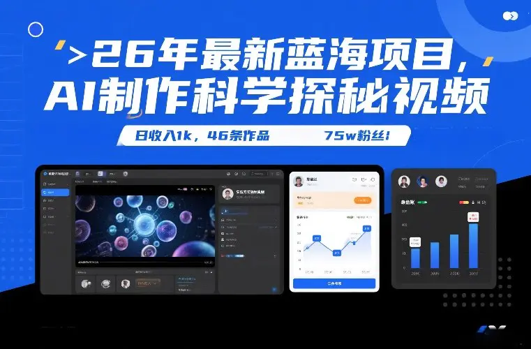 26年最新蓝海项目，AI制作科学探秘视频，变现方式强到离谱，日收入1k，46条作品75w粉丝