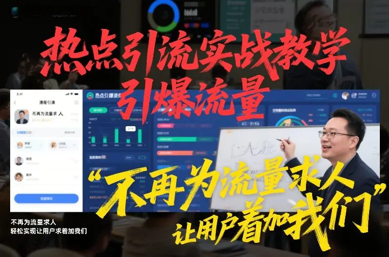热点引流实战教学,引爆流量,不再为流量求人,轻松实现让用户求着加我们-1 热点引流实战教学,引爆流量,不再为流量求人,轻松实现让用户求着加我们