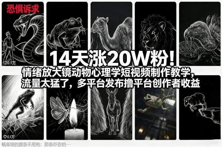 14天涨20W粉！情绪放大镜动物心理学短视频制作教学，流量太猛了，多平台发布撸平台创作者收益