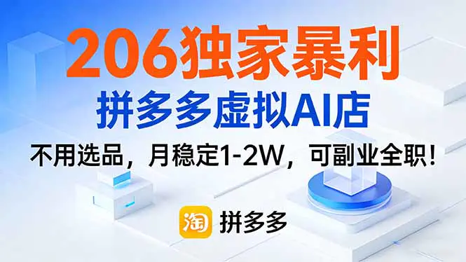 2026独家暴利,拼多多虚拟AI店,不用选品,月稳定1-2W,可副业全职!-1 2026独家暴利,拼多多虚拟AI店,不用选品,月稳定1-2W,可副业全职!