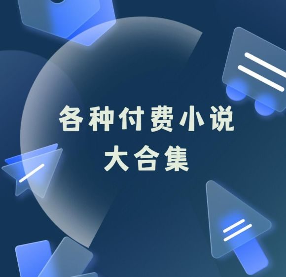 某鱼购买各种付费小说合集 | 分类很多| 男频、女频、飞卢小说 【23.3GB】