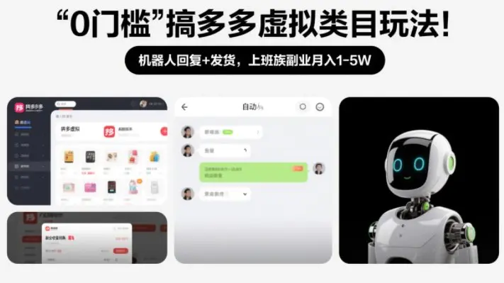 0门槛搞多多虚拟类目玩法!机器人回复+发货,上班族副业月入1-5W【揭秘】-1 0门槛搞多多虚拟类目玩法!机器人回复+发货,上班族副业月入1-5W【揭秘】