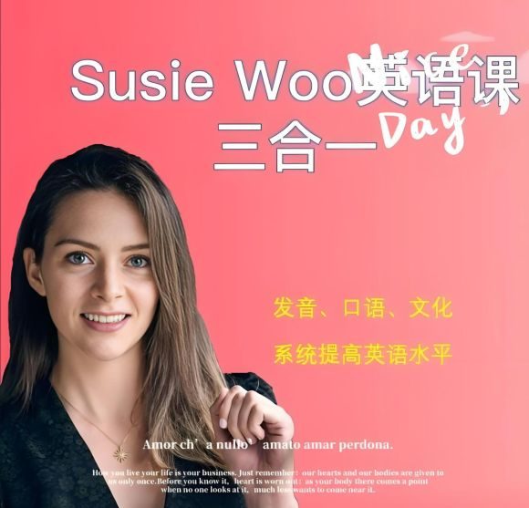 英语口语课程 SusieWoo英语课三合一 英式英语 场景口语