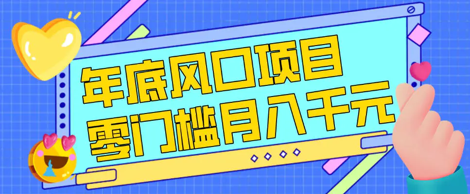 每年节假日年底风口项目，新人小白也能上手，零成本零门槛月入1w+(附渠道)【揭秘】