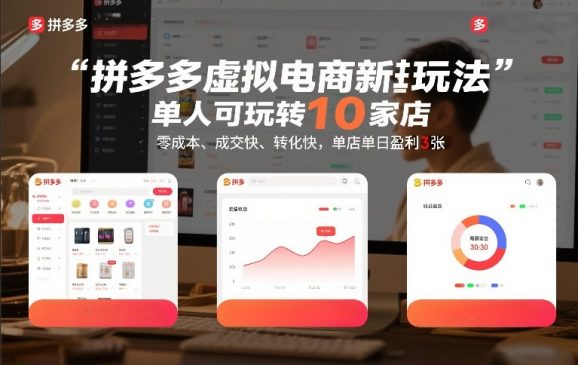 拼多多虚拟电商新玩法,单人可玩转10家店,零成本、成交快、转化快,单店单日盈利3张【揭秘】-1 拼多多虚拟电商新玩法,单人可玩转10家店,零成本、成交快、转化快,单店单日盈利3张【揭秘】