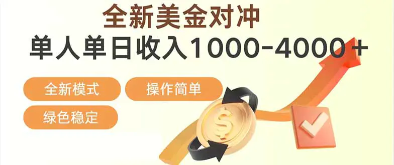 日赚1700—4000+，全新美金对冲项目，合规稳定，创业优选，可放大